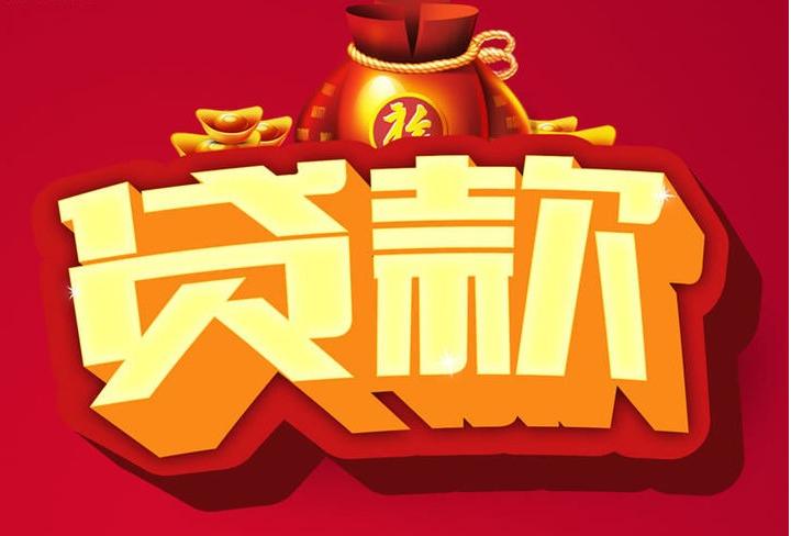 裕安信用贷款