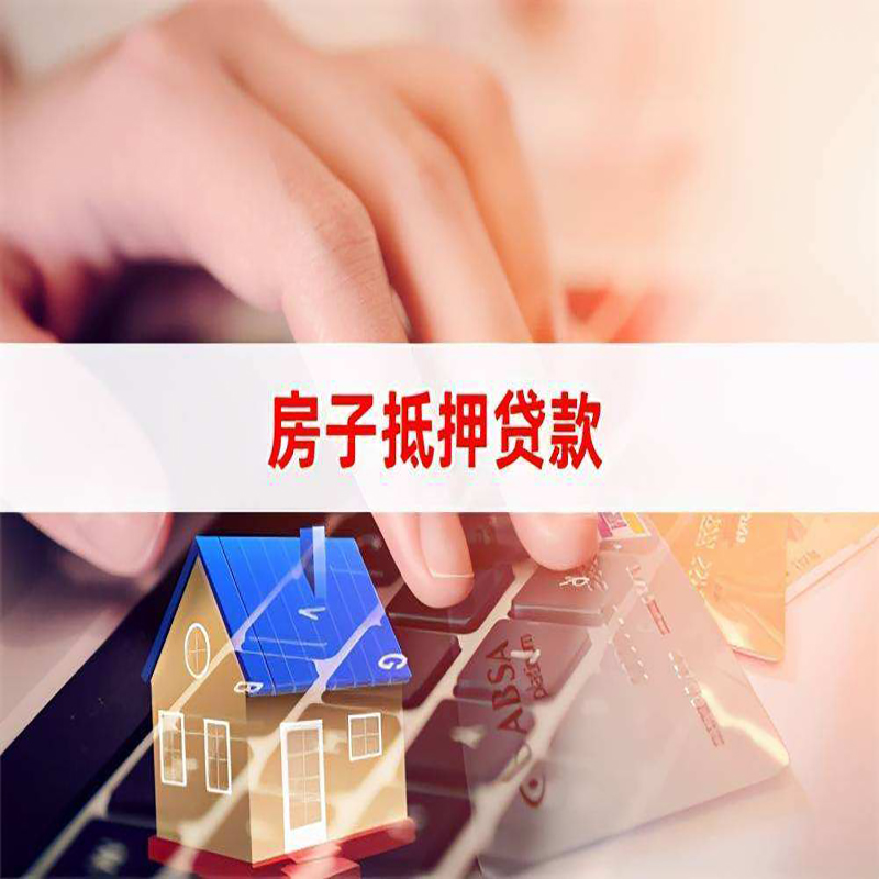 裕安重庆住房抵押贷款怎么办理