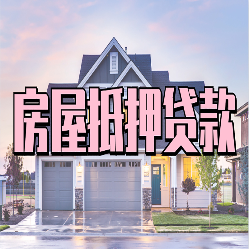 裕安房子二次抵押贷款
