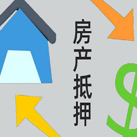 裕安房屋抵押贷款办理哪家有保障?