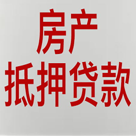裕安房屋抵押贷款的注意事项