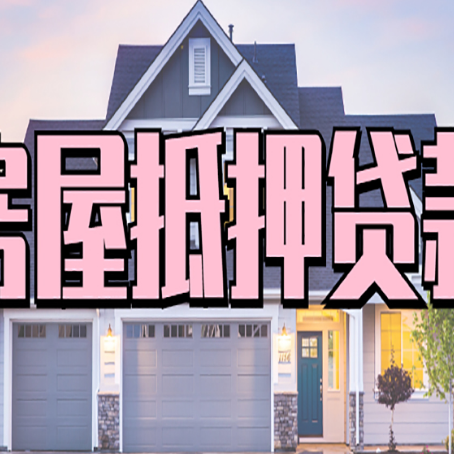 裕安房子抵押贷款的优点？