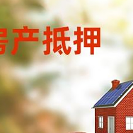 裕安房屋抵押贷款的额度?