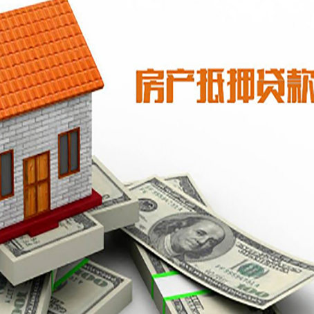 裕安房子能再抵押贷款吗？哪里可以借到钱？